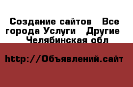 Создание сайтов - Все города Услуги » Другие   . Челябинская обл.